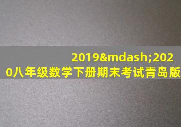 2019—2020八年级数学下册期末考试青岛版