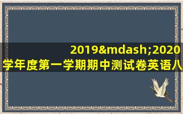 2019—2020学年度第一学期期中测试卷英语八年级