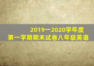 2019一2020学年度第一学期期末试卷八年级英语