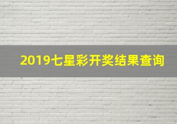 2019七星彩开奖结果查询