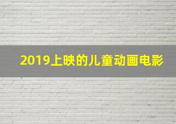 2019上映的儿童动画电影