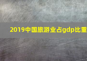 2019中国旅游业占gdp比重