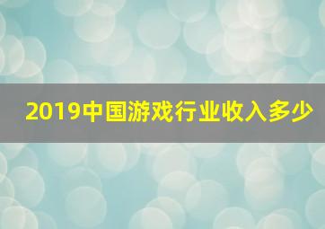 2019中国游戏行业收入多少