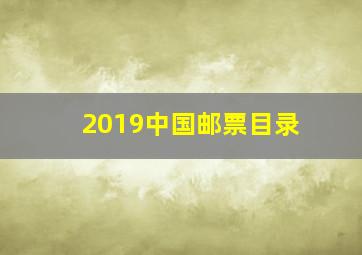 2019中国邮票目录