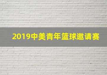 2019中美青年篮球邀请赛