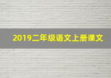 2019二年级语文上册课文