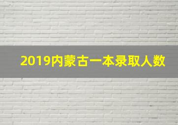 2019内蒙古一本录取人数