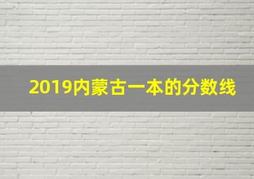 2019内蒙古一本的分数线