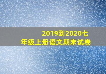 2019到2020七年级上册语文期末试卷