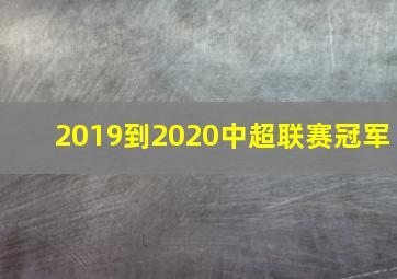 2019到2020中超联赛冠军