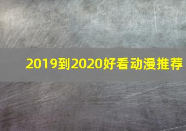 2019到2020好看动漫推荐