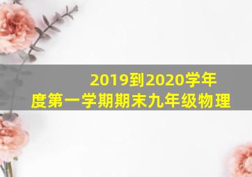 2019到2020学年度第一学期期末九年级物理