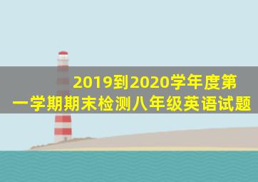 2019到2020学年度第一学期期末检测八年级英语试题