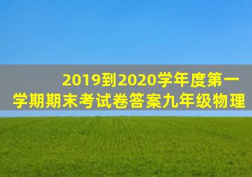 2019到2020学年度第一学期期末考试卷答案九年级物理