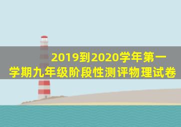 2019到2020学年第一学期九年级阶段性测评物理试卷