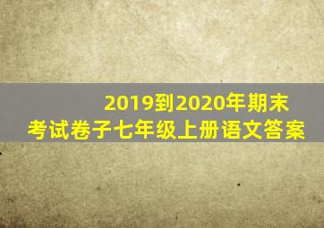 2019到2020年期末考试卷子七年级上册语文答案