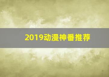 2019动漫神番推荐