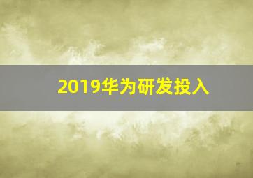 2019华为研发投入