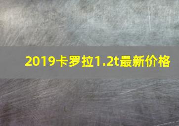 2019卡罗拉1.2t最新价格