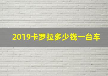 2019卡罗拉多少钱一台车