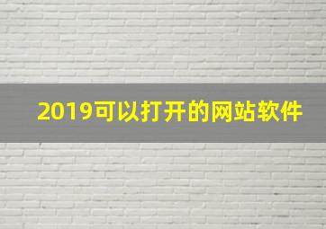 2019可以打开的网站软件