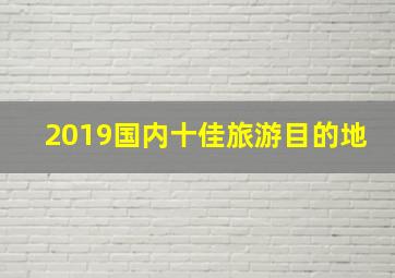 2019国内十佳旅游目的地