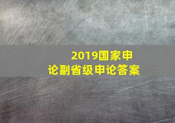 2019国家申论副省级申论答案