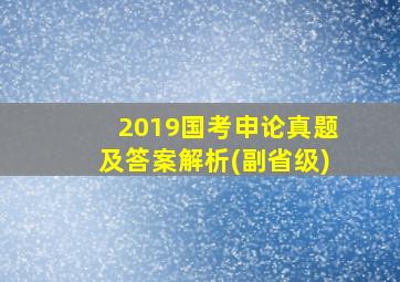 2019国考申论真题及答案解析(副省级)