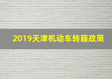 2019天津机动车转籍政策