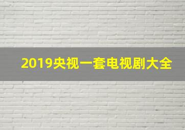 2019央视一套电视剧大全