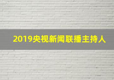 2019央视新闻联播主持人