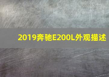 2019奔驰E200L外观描述