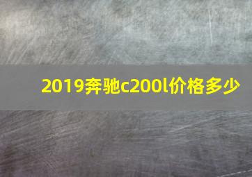 2019奔驰c200l价格多少