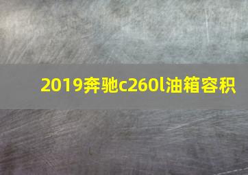 2019奔驰c260l油箱容积