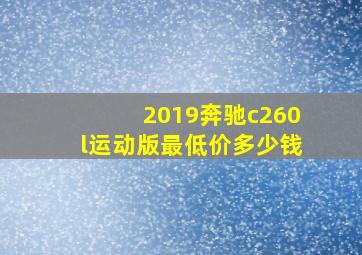 2019奔驰c260l运动版最低价多少钱