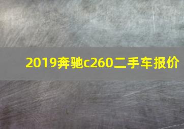 2019奔驰c260二手车报价