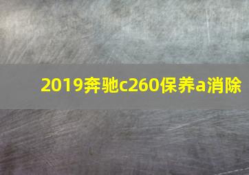 2019奔驰c260保养a消除