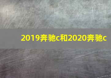 2019奔驰c和2020奔驰c