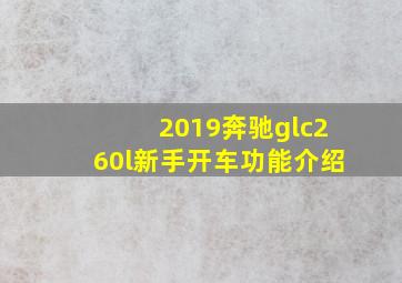 2019奔驰glc260l新手开车功能介绍