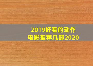 2019好看的动作电影推荐几部2020