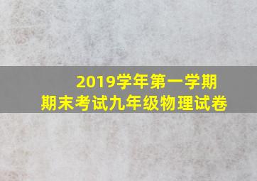 2019学年第一学期期末考试九年级物理试卷