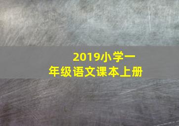 2019小学一年级语文课本上册