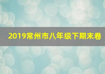 2019常州市八年级下期末卷