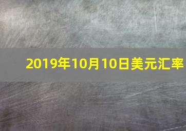 2019年10月10日美元汇率