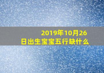 2019年10月26日出生宝宝五行缺什么