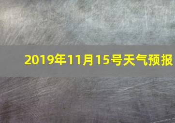 2019年11月15号天气预报