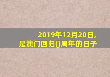 2019年12月20日,是澳门回归()周年的日子