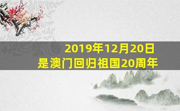 2019年12月20日是澳门回归祖国20周年