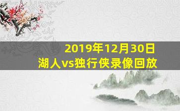 2019年12月30日湖人vs独行侠录像回放