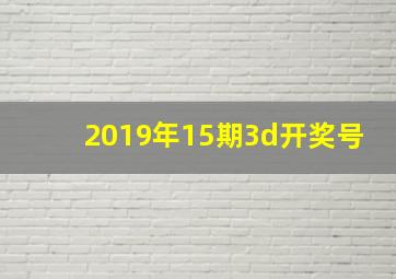 2019年15期3d开奖号